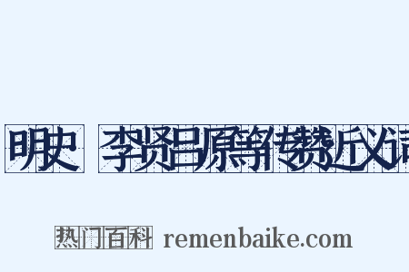 明史·李贤吕原等传赞近义词是什么意思的图片